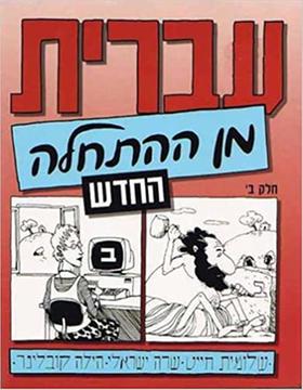 Titulní strana druhého dílu učebnice Ivrit min ha-hatchala